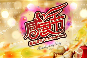 感恩節(jié)|愛而福德，不忘初心，一直與您相伴！